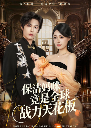 保洁妈咪竟是全球战力天花板(66集) 保洁妈咪竟是全球战力天花板(66集)在线看免费版