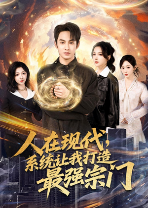 人在现代，系统让我打造最强宗门（80集）无需会员免费看