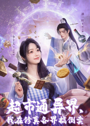 超市通异界，我在修真各界搞倒卖（80集）全集完整版