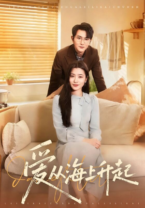 爱从海上升起(70集) 爱从海上升起(70集)热门短剧免费看