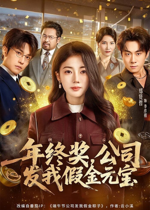 年终奖，公司发我假金元宝（59集）短剧免费看全集