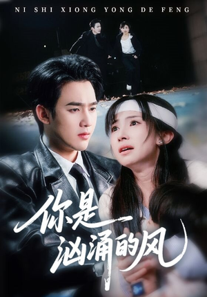 你是汹涌的风(70集) 你是汹涌的风(70集)太好看了短剧