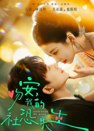 吻安，我的社恐先生（75集）最新热剧免费看