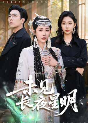 未见长夜星明（95集）解说