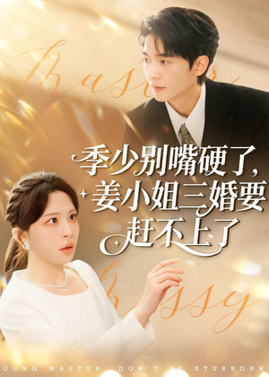 季少别嘴硬了,姜小姐三婚要赶不上了(83集) 季少别嘴硬了,姜小姐三婚要赶不上了(83集)短剧免费观看