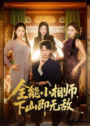全能小相师，下山即无敌（69集）西瓜短剧免费看