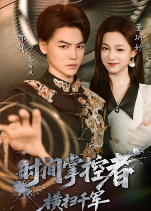 时间掌控者:横扫千军(51集) 时间掌控者:横扫千军(51集)精彩片段