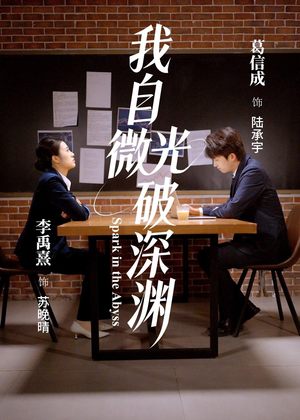 我自微光破深渊(66集) 我自微光破深渊(66集)深深爱上这部剧