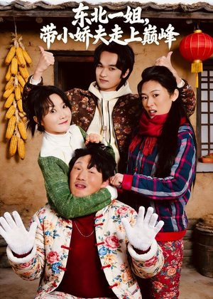 东北一姐，带小娇夫走上巅峰（76集）男频短剧推荐