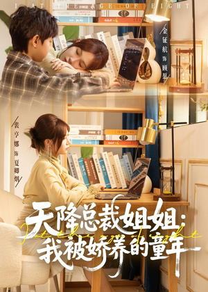 天降总裁姐姐：我被娇养的童年（80集）第三季