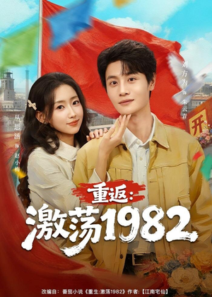 重返：激荡1982（74集）口碑爆棚免费看