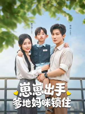 崽崽出手,爹地妈咪锁住(60集) 崽崽出手,爹地妈咪锁住(60集)在哪看是免费的