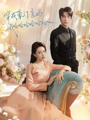 穿成豪门亲妈我哈哈哈哈哈哈(71集) 穿成豪门亲妈我哈哈哈哈哈哈(71集)在线观看