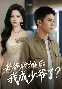 老爸收摊后，我成少爷了（50集）热门短剧追不停