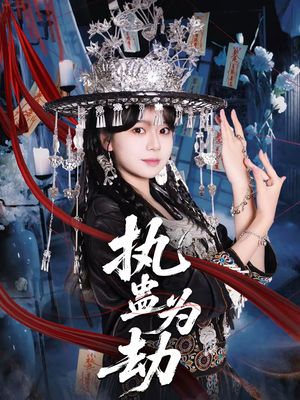 执蛊为劫(60集) 执蛊为劫(60集)快来看短剧