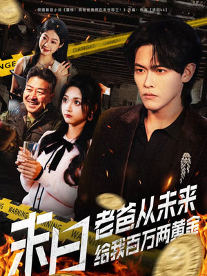 末日老爸从未来给我百万两黄金(63集) 末日老爸从未来给我百万两黄金(63集)热播短剧免费看