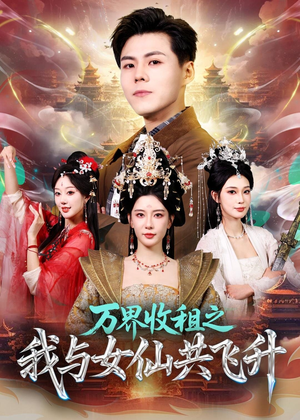 万界收租之我与女仙共飞升（80集）好看到停不下来