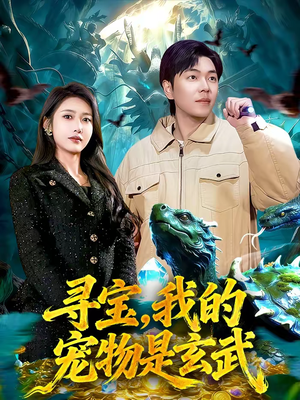 寻宝,我的宠物是玄武(105集) 寻宝,我的宠物是玄武(105集)在线看到大结局