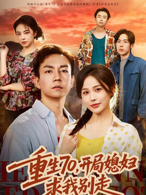 重生70,开局媳妇求我别走(74集) 重生70,开局媳妇求我别走(74集)1-102集