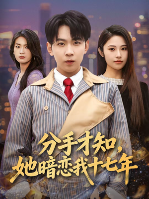 分手才知，她暗恋我十七年（80集）最热短剧推荐