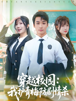穿越校园:我护青梅防剧情杀(80集) 穿越校园:我护青梅防剧情杀(80集)热门短剧追不停