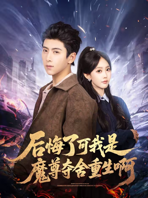 后悔了可我是魔尊夺舍重生啊（80集）超甜短剧抢先看