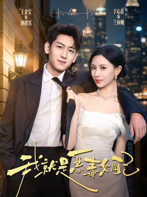 我就是恶毒女配（60集）网盘在线观看