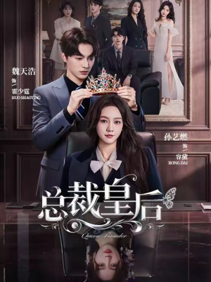 总裁皇后（106集）360网盘观看