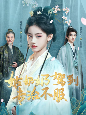 姑奶奶驾到专治不服(76集) 姑奶奶驾到专治不服(76集)免费短剧合集