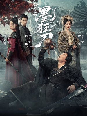 行道者之墨狂刀（68集）短剧抢先看