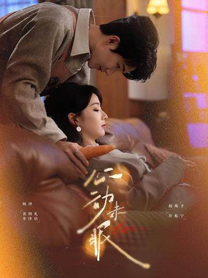 心动未眠（61集）甜宠短剧推荐