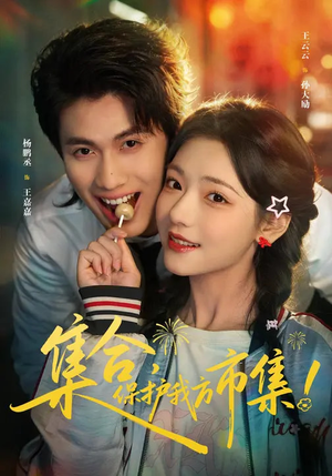 集合,保护我方市集(61集) 集合,保护我方市集(61集)短剧全集完整