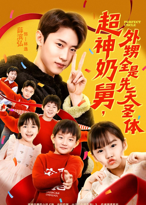 超神奶舅,外甥全是先天圣体(67集) 超神奶舅,外甥全是先天圣体(67集)观看软件