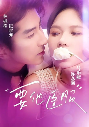 要他臣服（65集）最火短剧热播