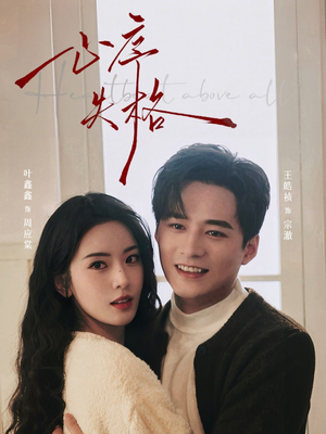 心序失格（74集）番茄短剧免费看