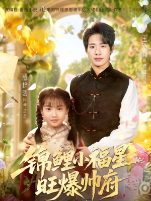 锦鲤小福星旺爆帅府（82集）全部免费看全集