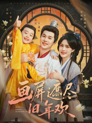 画屏遮尽旧年欢（72集）短剧免费分享