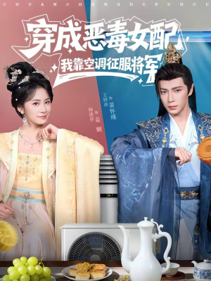 穿成恶毒女配，我靠空调征服将军（76集）一起追短剧