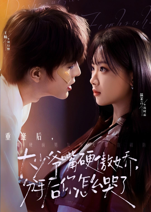 大少爷嘴硬傲娇,分手后你怎么哭了(80集) 大少爷嘴硬傲娇,分手后你怎么哭了(80集)好看短剧又来了