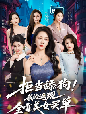 拒当舔狗!我的返现全靠美女买单(75集) 拒当舔狗!我的返现全靠美女买单(75集)好看上头短剧