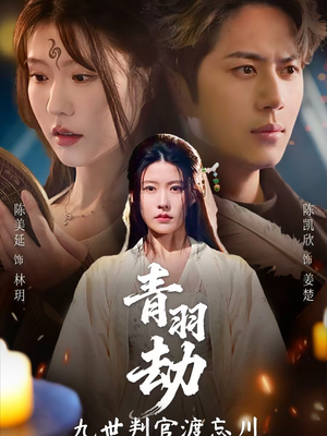 青羽劫九世判官渡忘川(60集) 青羽劫九世判官渡忘川(60集)快来看短剧