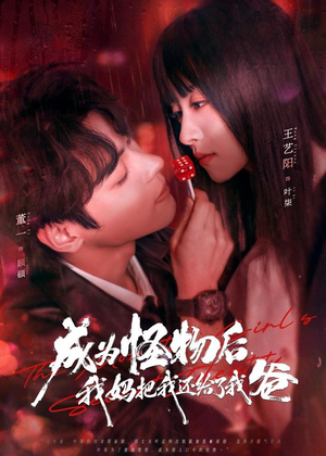 成为怪物后，我妈把我还给了我爸（80集）看精彩短剧