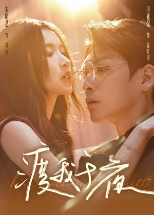 渡我于夜（59集）最火爆短剧