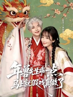 年兽先生乖一点,马上就假戏真做了(79集) 年兽先生乖一点,马上就假戏真做了(79集)免费观看