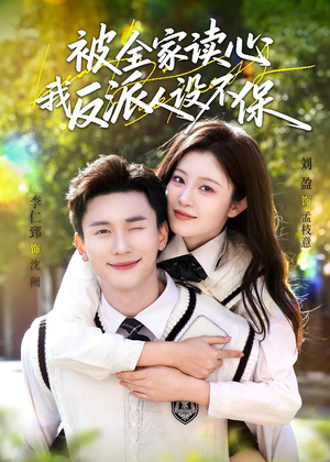 被全家读心，我反派人设不保（70集）爆款短剧追不停