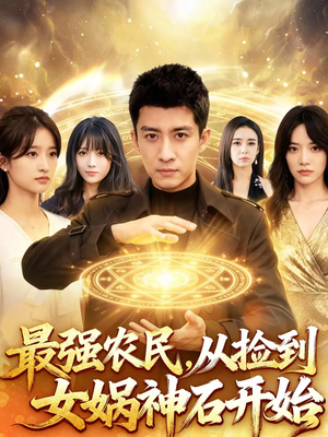 最强农民,从捡到女娲神石开始(80集) 最强农民,从捡到女娲神石开始(80集)推荐你们也去看
