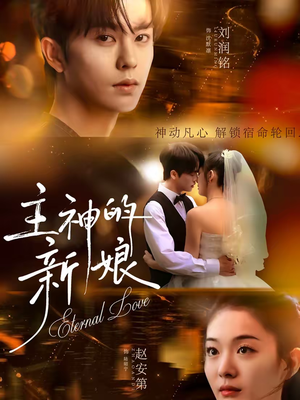 主神的新娘（55集）短剧太上头了