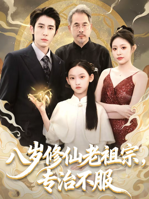 八岁修仙老祖宗,专治不服(65集) 八岁修仙老祖宗,专治不服(65集)短剧片段推荐