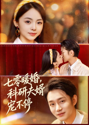 七零暖婚，科研夫婿宠不停（80集）追短剧关注我