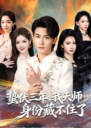 蛰伏三年，我天师身份藏不住了（65集）最后一集
